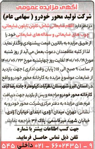 مزایده اقلام ضایعاتی شامل کارتن ، نایلون ضایعاتی ، چوب های ضایعاتی و سفاله های ضایعاتی