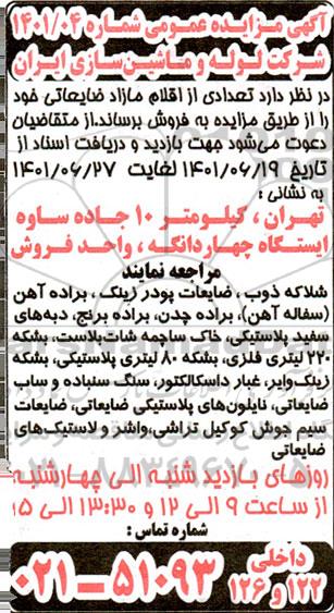 مزایده فروش اقلام ضایعاتی