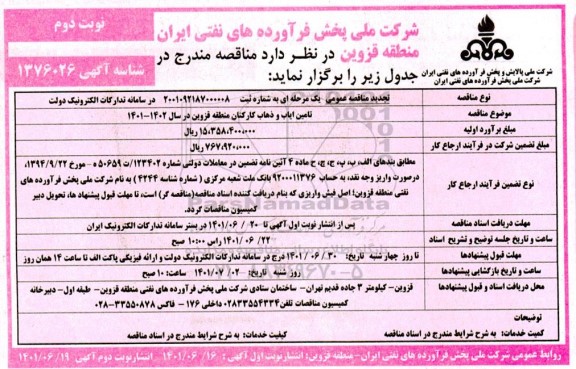 تجدید مناقصه عمومی تامین ایاب و ذهاب کارکنان منطقه ... نوبت دوم