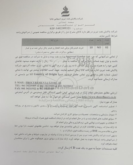 مناقصه، مناقصه خرید هیتر پانل برقی ضد انفجار و هیتر پانل برقی ضد نم و غبار