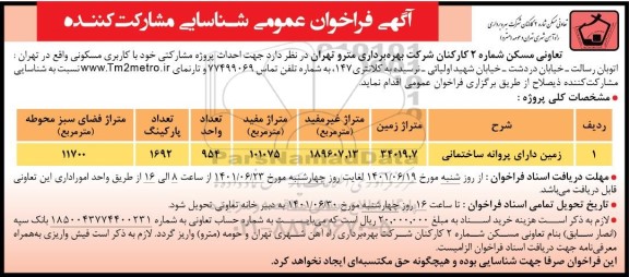 فراخوان عمومی شناسایی مشارکت کننده