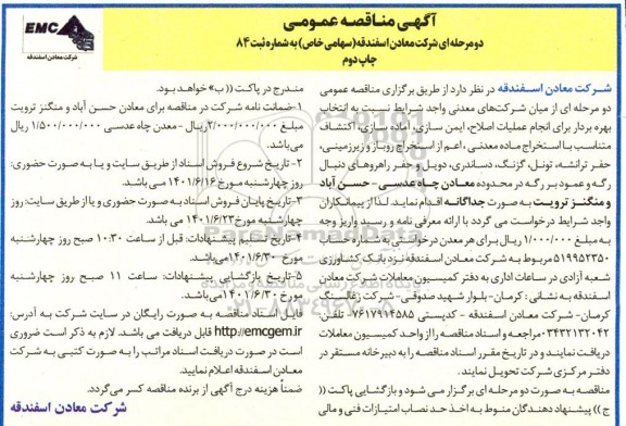 مناقصه انتخاب بهره بردار برای انجام عملیات اصلاح، ایمن سازی، آماده سازی، اکتشاف و استخراج ماده معدنی - چاپ دوم