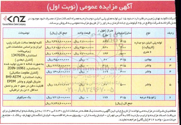 مزایده فروش لوله پلی اتیلن دو جداره (کاروگیت) 6 متری و...
