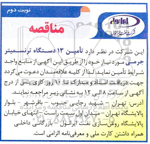 مناقصه تامین 13 دستگاه ترنسمیتر جرمی - نوبت دوم