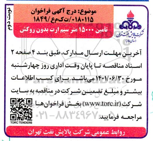 فراخوان تامین 15000 متر سیم ارت بدون روکش - نوبت دوم