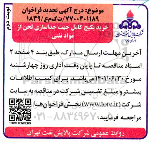 تجدید فراخوان خرید پکیج کامل جهت جداسازی لجن از مواد نفتی - نوبت دوم