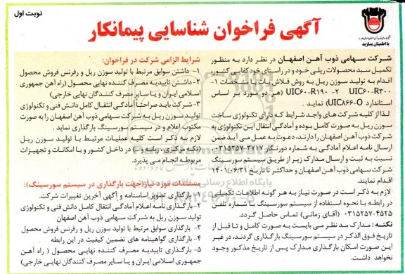 آگهی فراخوان شناسایی پیمانکار 