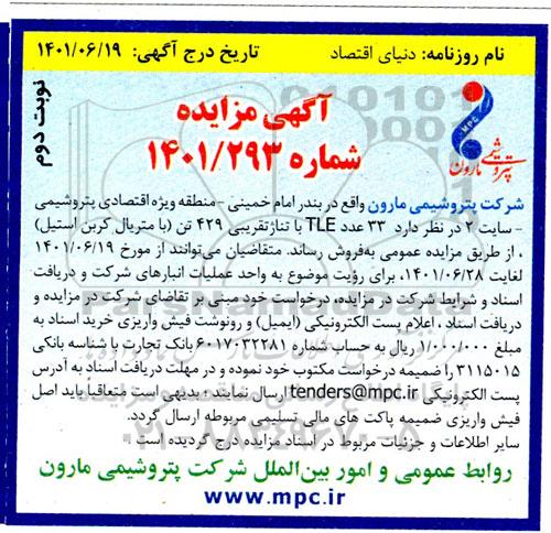 مزایده 33 عدد TLE با تناژ تقریبی 429 تن (با متریال کربن استیل) نوبت دوم