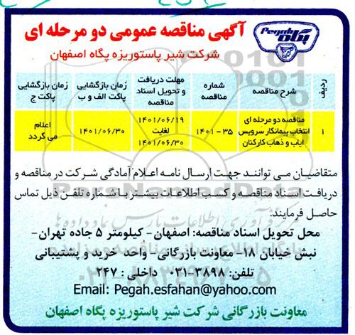مناقصه انتخاب پیمانکار سرویس ایاب و ذهاب کارکنان