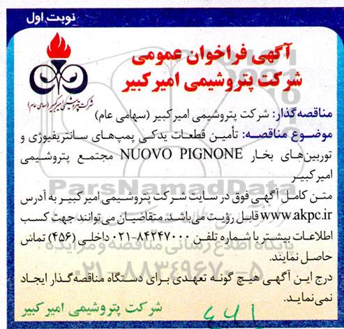 فراخوان عمومی تامین قطعات یدکی پمپ های سانتریفیوژی و توربین بخار NUOVO PIGNONE 