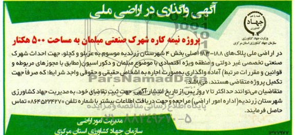 مناقصه و مزایده واگذاری در اراضی ملی پروژه نیمه کاره شهرک صنعتی مبلمان به مساحت 500 هکتار