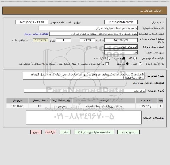 استعلام تکمیل فاز 2 ساختمان اداری شهرداری اهر واقع در شهر اهر خیابان آل محمد (نازک کاری و تکمیل کارهای داخلی ساختمان )