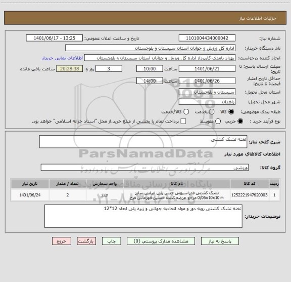 استعلام تخته تشک کشتی