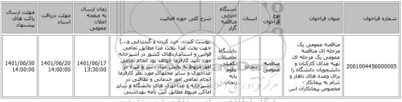 مناقصه، مناقصه عمومی یک مرحله ای مناقصه عمومی یک مرحله ای تهیه غذای کارکنان و دانشجویان دانشگاه را برای وعده های ناهار و شام به پیمانکار - مخصوص پیمانکاران اس