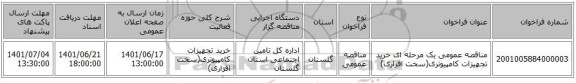 مناقصه، مناقصه عمومی یک مرحله ای خرید تجهیزات کامپیوتری(سخت افزاری)