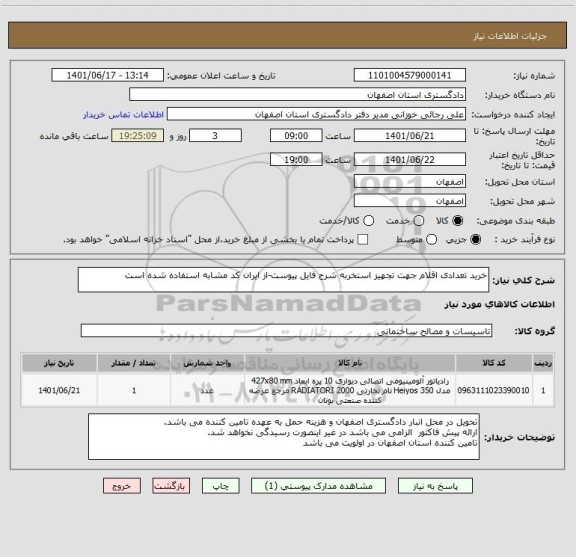 استعلام خرید تعدادی اقلام جهت تجهیز استخربه شرح فایل پیوست-از ایران کد مشابه استفاده شده است