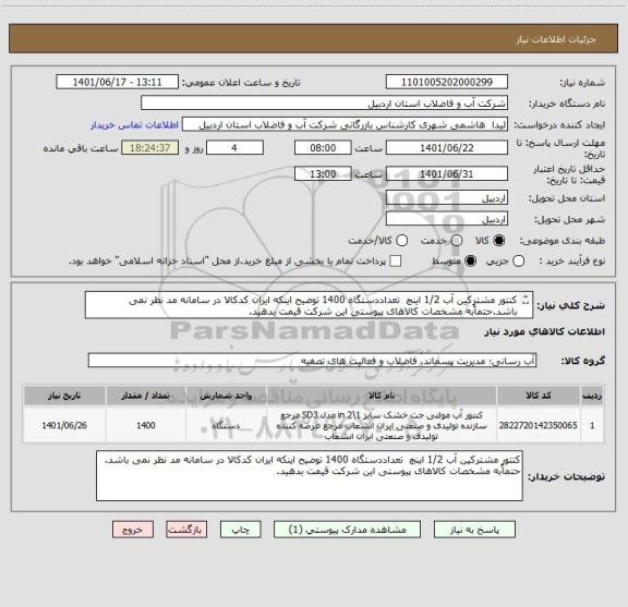 استعلام کنتور مشترکین آب 1/2 اینچ  تعداددستگاه 1400 توضیح اینکه ایران کدکالا در سامانه مد نظر نمی باشد.حتماًبه مشخصات کالاهای پیوستی این شرکت قیمت بدهید.