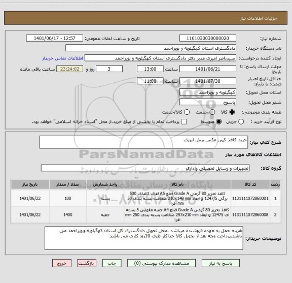استعلام خرید کاغذ کپی مکس برش لیزری