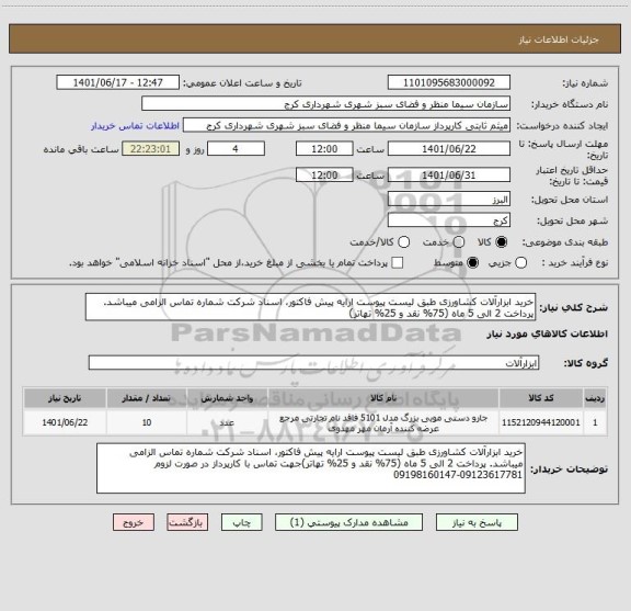 استعلام خرید ابزارآلات کشاورزی طبق لیست پیوست ارایه پیش فاکتور، اسناد شرکت شماره تماس الزامی میباشد. پرداخت 2 الی 5 ماه (75% نقد و 25% تهاتر)