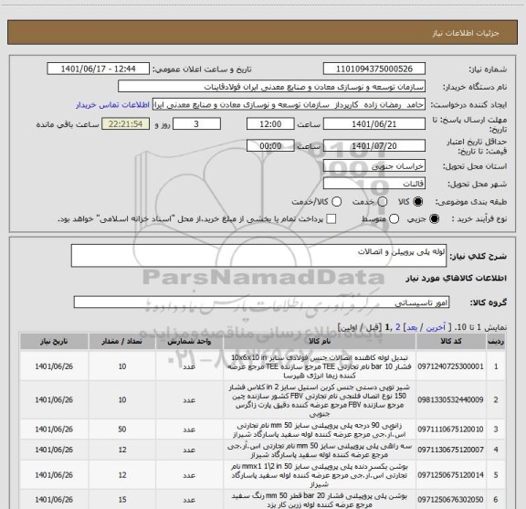 استعلام لوله پلی پروپیلن و اتصالات