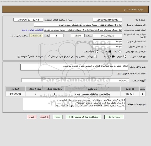 استعلام انجام  تعمیرات ساختمانهای اداری بر اساس شرح خدمات پیوستی