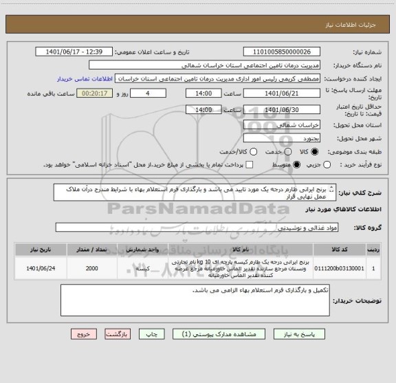 استعلام برنج ایرانی طارم درجه یک مورد تایید می باشد و بارگذاری فرم استعلام بهاء با شرایط مندرج درآن ملاک عمل نهایی قرار
 می گیرد