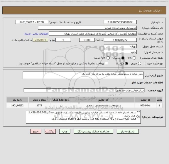 استعلام حمل زباله از سکو میانی زباله ملارد به مرکز دفن اخترآباد