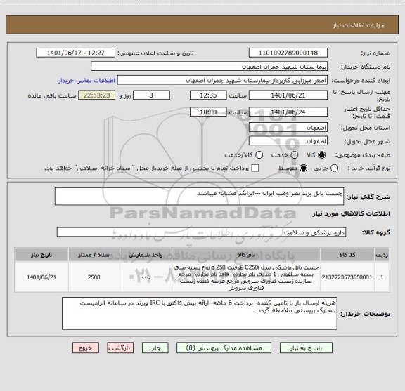 استعلام چست باتل برند نصر وطب ایران ---ایرانکد مشابه میباشد
