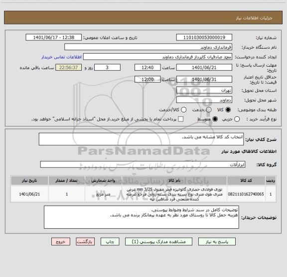 استعلام انتخاب کد کالا مشابه می باشد.