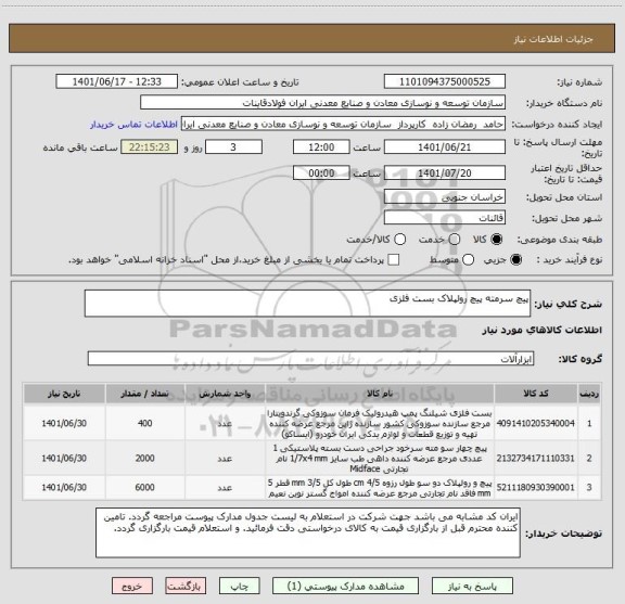 استعلام پیچ سرمته پیچ رولپلاک بست فلزی