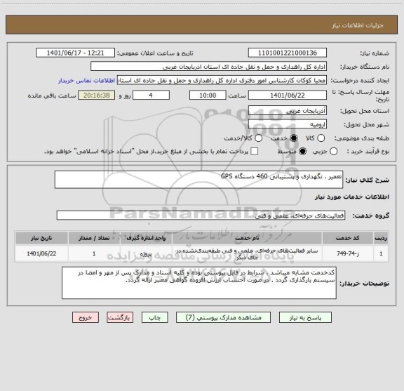استعلام تعمیر ، نگهداری و پشتیبانی 460 دستگاه GPS