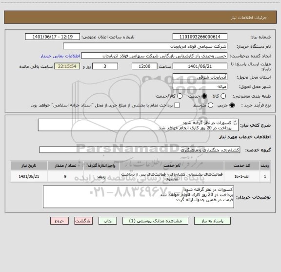 استعلام کسورات در نظر گرفته شود
پرداخت در 20 روز کاری انجام خواهد شد
قیمت در همین جدول ارائه گردد