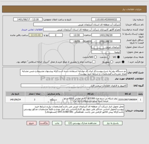 استعلام دو دستگاه روتر به شرح پیوست/از ایران کد مشابه استفاده شده است/ارئه پیشنهاد مشروط و جنس مشابه مجاز نمی باشد/مشخصات و شرایط خرید پیوست/