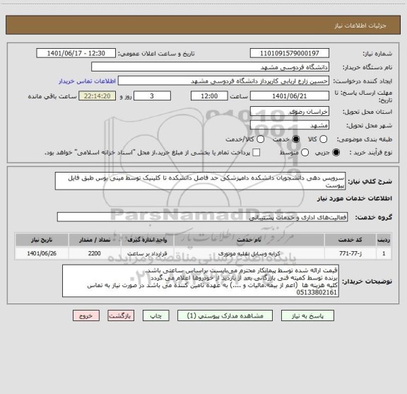 استعلام سرویس دهی دانشجویان دانشکده دامپزشکی حد فاصل دانشکده تا کلینیک توسط مینی بوس طبق فایل پیوست
