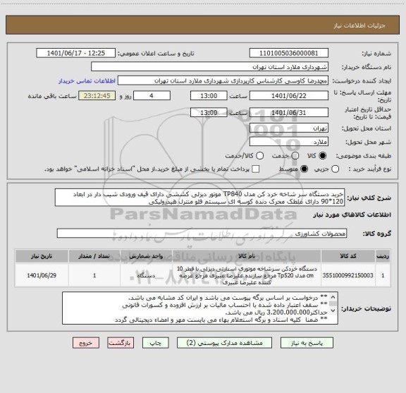 استعلام خرید دستگاه سر شاخه خرد کن مدل TP840 موتور دیزلی کششی دارای قیف ورودی شیب دار در ابعاد 120*90 دارای غلطک محرک دنده کوسه ای سیستم فلو منترل هیدرولیکی