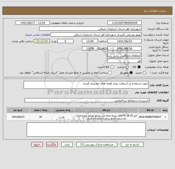 استعلام جهت استفاده در آسفالت ریزی کوچه های خودیاری کننده