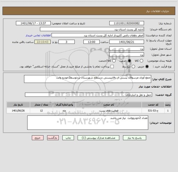 استعلام جمع آوری مرسولات پستی از دفاترپستی درسطح شهرستان یزدتوسط2خودرو وانت