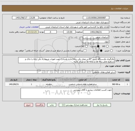 استعلام بکارگیری یکدستگاه بلدوزر D7 در محل دفن زباله(جاده ولدیان) جهت امورات مربوط به دفن زباله با خاک و تسطیح محل زباله ها و نخاله ها در مراکز تخلیه