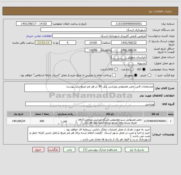 استعلام مشخصات فنی چمن مصنوعی ورزشی پایل 50 در هر متر مربع-برابر پیوست