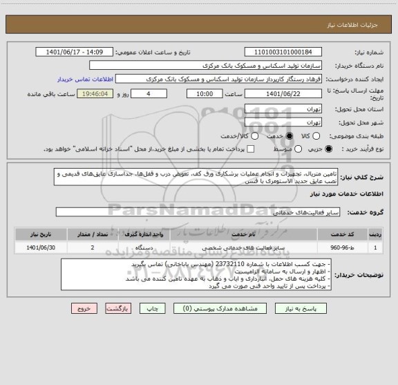 استعلام تامین متریال، تجهیزات و انجام عملیات برشکاری ورق کف، تعویض درب و قفل‎ها، جداسازی عایق‎های قدیمی و نصب عایق جدید الاستومری با فنس