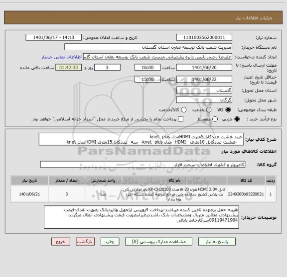 استعلام خرید هشت عددکابل5متری HDMIمدل knet  plus             
    -هشت عددکابل 10متری   HDMI  مدل knet  plus-  سه  عددکابل15متری HDMIمدل knet