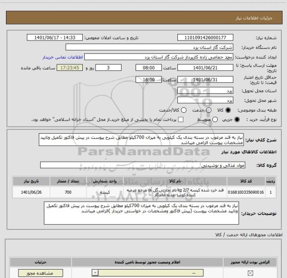 استعلام نیاز به قند مرغوب در بسته بندی یک کیلویی به میزان 700کیلو مطابق شرح پیوست در پیش فاکتور تکمیل وتایید مشخصات پیوست الزامی میباشد