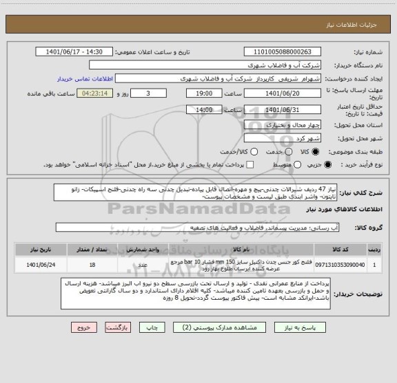 استعلام نیاز 47 ردیف شیرالات چدنی-پیچ و مهره-اتصال قابل پیاده-تبدیل چدنی سه راه چدنی-فلنج اسپیکات- زانو تایتون- واشر ابندی طبق لیست و مشخصات پیوست-