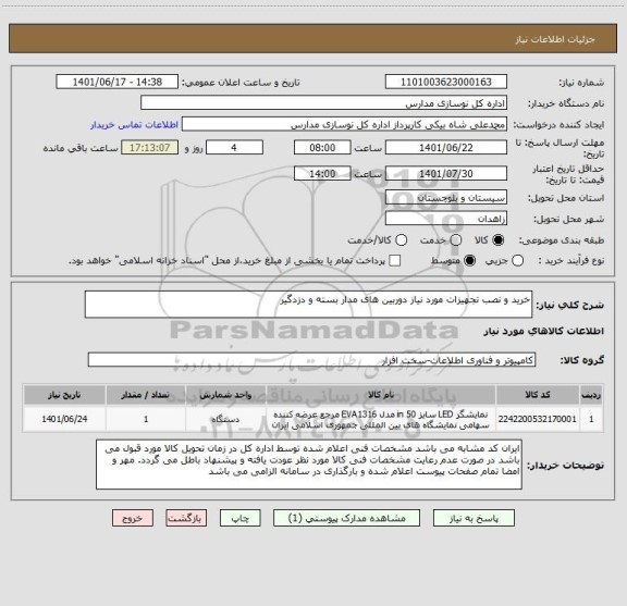 استعلام خرید و نصب تجهیزات مورد نیاز دوربین های مدار بسته و دزدگیر