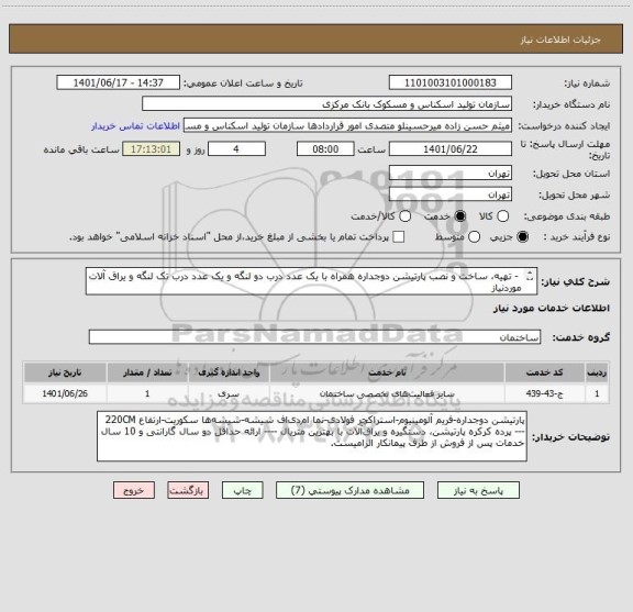 استعلام  - تهیه، ساخت و نصب پارتیشن دوجداره همراه با یک عدد درب دو لنگه و یک عدد درب تک لنگه و یراق آلات موردنیاز 
 - طرح پارتیشن درخواستی پیوست می باشد.