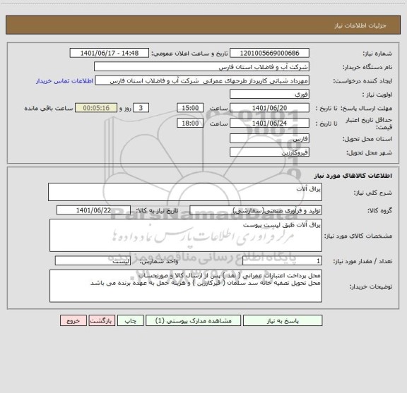 استعلام یراق آلات