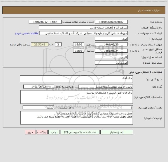 استعلام یراق آلات