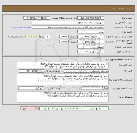 استعلام خرید رنگ سفید ترافیکی دو جزئی طبق مشخصات پیوست	کیلوگرم	2300
خرید رنگ زرد ترافیکی دو جزئی طبق مشخصات پیوست	کیلوگرم	500