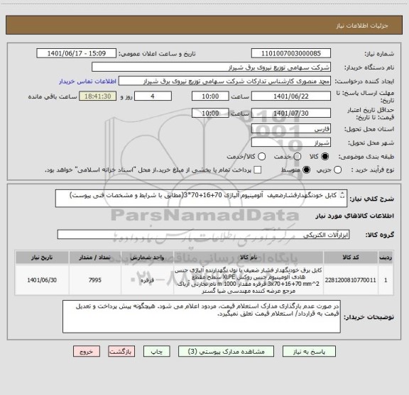 استعلام کابل خودنگهدارفشارضعیف  آلومینیوم آلیاژی 70+16+70*3(مطابق با شرایط و مشخصات فنی پیوست)

مدت زمان پرداخت 4 ماهه و به صورت ماهانه می باشد.