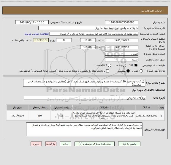 استعلام کات اوت فیوز 20 کیلو ولت با مقره پلیمری بدون فیوز لینک بطور کامل (مطابق با شرایط و مشخصات فنی پیوست)
مدت زمان پرداخت 8 ماهه و به صورت ماهانه